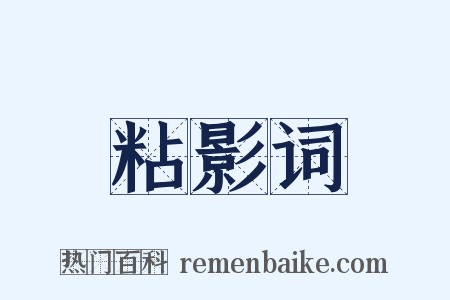 粘影词是什么意思的图片